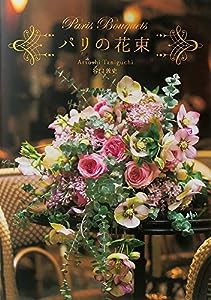 パリの花束 Paris Bouquets(中古品)