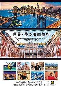 世界 夢の映画旅行(中古品)