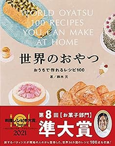 世界のおやつ おうちで作れるレシピ100(中古品)