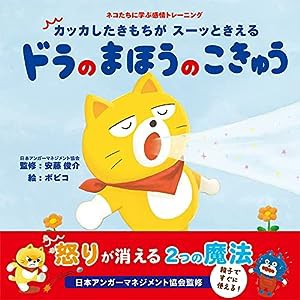 カッカしたきもちが スーッときえる ドラのまほうのこきゅう(中古品)