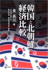 韓国と北朝鮮の経済比較(中古品)