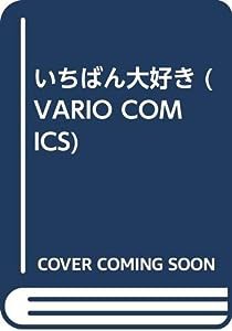 いちばん大好き (VARIO COMICS)(中古品)