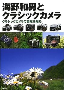海野和男とクラシックカメラ(中古品)