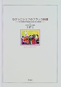 ちびっこシェフのフランス料理 (3)(中古品)