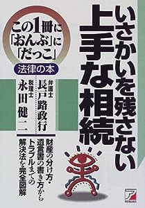 いさかいを残さない上手な相続 (アスカビジネス—この1冊に「おんぶ」に「だっこ」法律の本)(中古品)