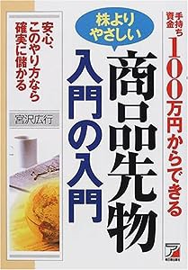 手持ち資金100万円からできる株よりやさしい商品先物 入門の入門 (アスカビジネス)(中古品)