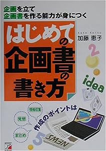 はじめての企画書の書き方―企画を立て企画書を作る能力が身につく (アスカビジネス)(中古品)