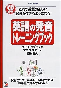 英語の発音トレーニングブック (アスカカルチャー)(中古品)