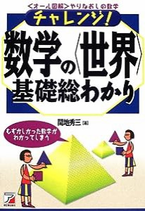 チャレンジ!数学の「世界」基礎総わかり—オール図解 やりなおしの数学 (アスカカルチャー)(中古品)