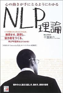 心の動きが手にとるようにわかるNLP理論 (アスカビジネス)(中古品)