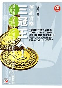 英語資格三冠王へ! (アスカカルチャー)(中古品)