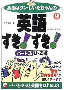 CDBあるはクン・しいたちゃんの英語すき! すき! パート3[U~Z編](中古品)