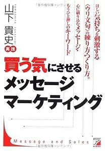 買う気にさせるメッセージマーケティング (アスカビジネス)(中古品)