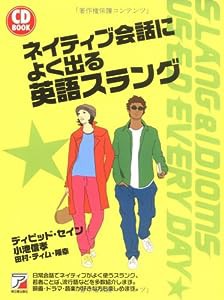 CDBネイティブ会話によく出る英語スラング (アスカカルチャー)(中古品)