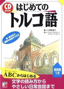 CDBはじめてのトルコ語 (アスカカルチャー)(中古品)