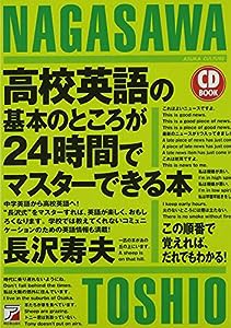 CD BOOK 高校英語の基本のところが24時間でマスターできる本 (アスカカルチャー)(中古品)