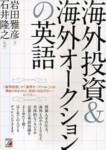 海外投資&海外オークションの英語 (アスカカルチャー)(中古品)