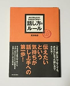 あたりまえだけどなかなかできない 話し方のルール (アスカビジネス)(中古品)