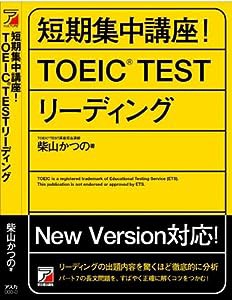 短期集中講座! TOEIC(R)TESTリーディング (アスカカルチャー)(中古品)