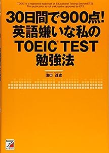 30日間で900点! 英語嫌いな私のTOEIC(R)TEST勉強法 (アスカカルチャー)(中古品)