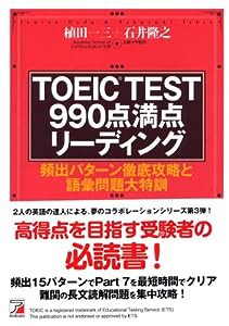 TOEIC(R)TEST 990点満点リーディング (アスカカルチャー)(中古品)