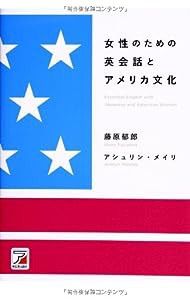 女性のための英会話とアメリカ文化 (アスカカルチャー)(中古品)