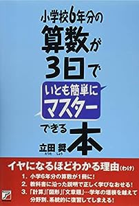 小学校6年分の算数が3日でいとも簡単にマスターできる本 (アスカビジネス)(中古品)