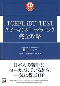 CD BOOK TOEFL iBT (R) TEST スピーキング+ライティング完全攻略 (アスカカルチャー)(中古品)