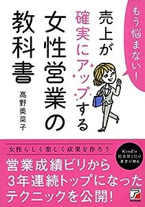 もう悩まない! 売上が確実にアップする女性営業の教科書 (アスカビジネス)(中古品)