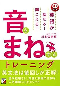 CD BOOK 英語が話せる! 聞こえる! 音をまねするトレーニング (アスカカルチャー)(中古品)