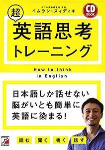 CD BOOK 超英語思考トレーニング (アスカカルチャー)(中古品)