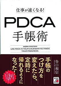 仕事が速くなる! PDCA手帳術 (アスカビジネス)(中古品)