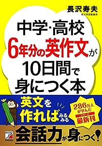 中学・高校6年分の英作文が10日間で身につく本 (アスカカルチャー)(中古品)