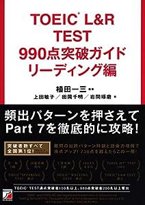 TOEIC(R) L&R TEST 990点突破ガイド リーディング編 (アスカカルチャー)(中古品)