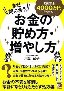 まだ間に合う 老後資金4000万円をつくる! お金の貯め方・増やし方 (アスカビジネス)(中古品)