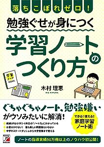 落ちこぼれゼロ! 勉強ぐせが身につく 学習ノートのつくり方 (アスカビジネス)(中古品)