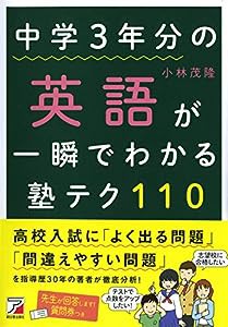 中学3年分の英語が一瞬でわかる塾テク110 (Asuka culture)(中古品)