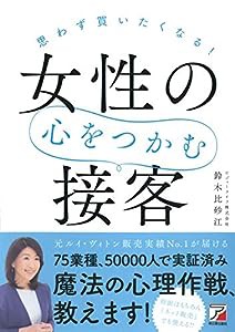 思わず買いたくなる! 女性の心をつかむ接客 (アスカビジネス)(中古品)