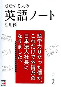 成功する人の 英語ノート活用術 (アスカカルチャー)(中古品)