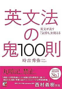 英文法の鬼100則 (アスカカルチャー)(中古品)