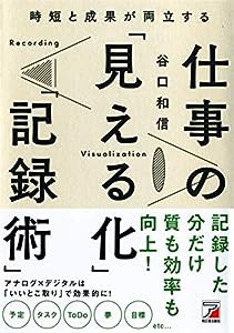 時短と成果が両立する 仕事の「見える化」「記録術」 (アスカビジネス)(中古品)