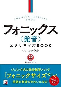 CD BOOK フォニックス〈発音〉エクササイズBOOK(中古品)