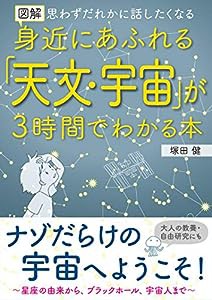 図解 身近にあふれる「天文・宇宙」が3時間でわかる本 (　)(中古品)