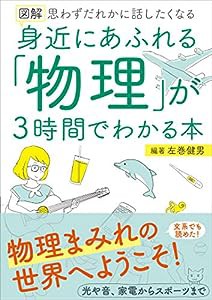 図解 身近にあふれる「物理」が3時間でわかる本 (アスカビジネス)(中古品)