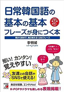 音声DL付き 日常韓国語の基本の基本フレーズが身につく本(中古品)