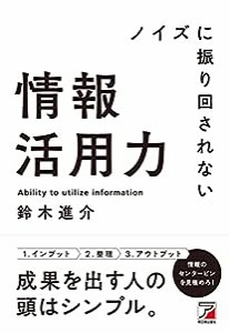 ノイズに振り回されない情報活用力 (ASUKA BUSINESS)(中古品)