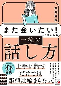 「また会いたい!」と言われる 一流の話し方 (ASUKA BUSINESS 2233-5)(中古品)