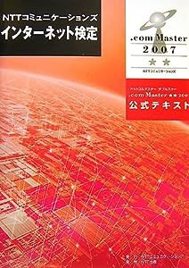 NTTコミュニケーションズ インターネット検定.com Master ★★（ダブルスター）2007 公式テキスト(中古品)