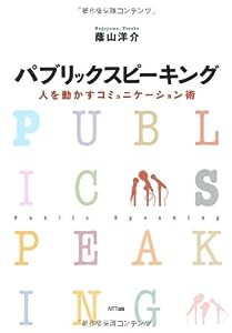 パブリックスピーキング―人を動かすコミュニケーション術(中古品)