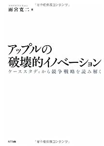 アップルの破壊的イノベーション—ケーススタディから競争戦略を読み解く(中古品)